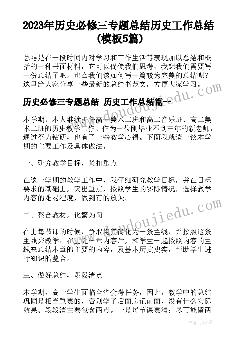 2023年历史必修三专题总结 历史工作总结(模板5篇)