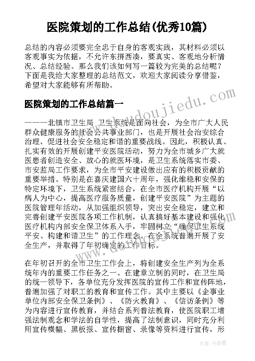 医院策划的工作总结(优秀10篇)