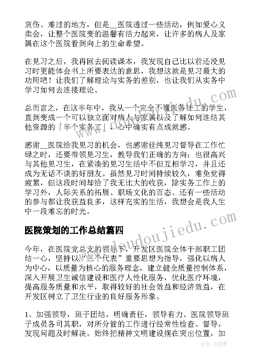 医院策划的工作总结(优秀10篇)