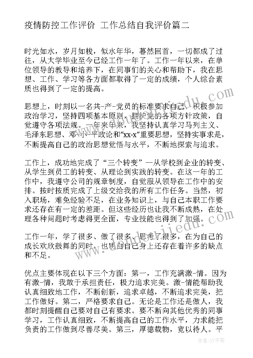 疫情防控工作评价 工作总结自我评价(大全6篇)