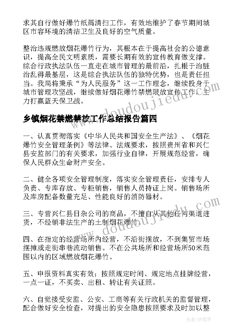 最新乡镇烟花禁燃禁放工作总结报告(汇总5篇)