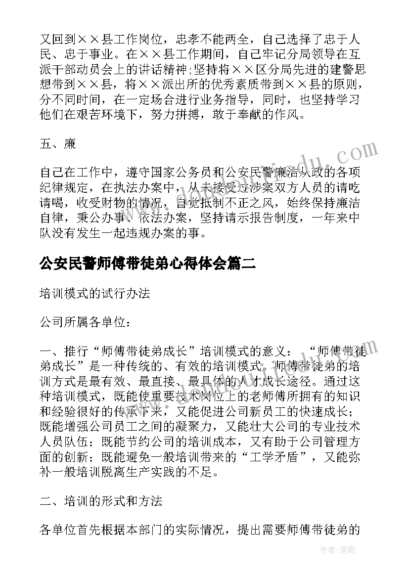 2023年公安民警师傅带徒弟心得体会(通用10篇)