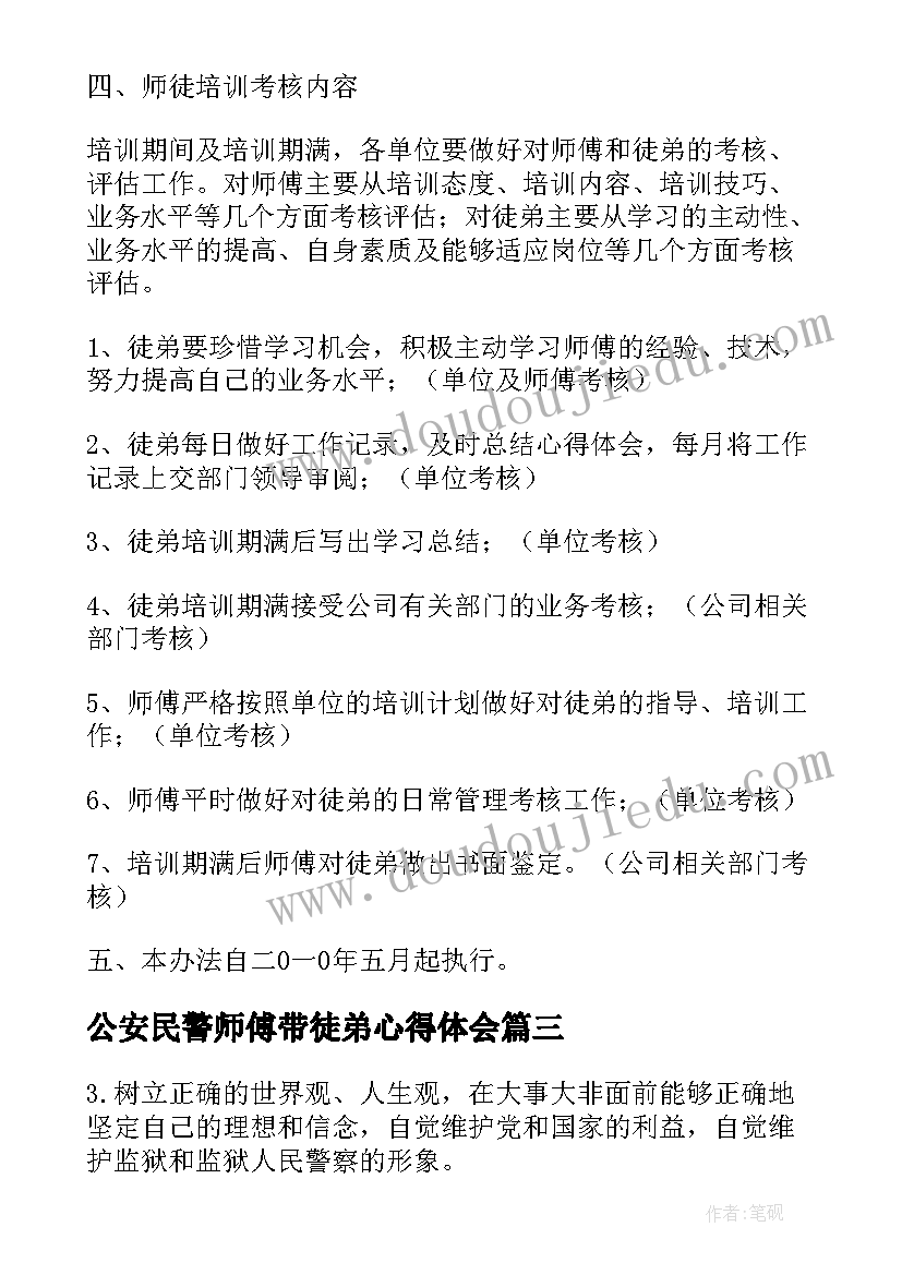 2023年公安民警师傅带徒弟心得体会(通用10篇)