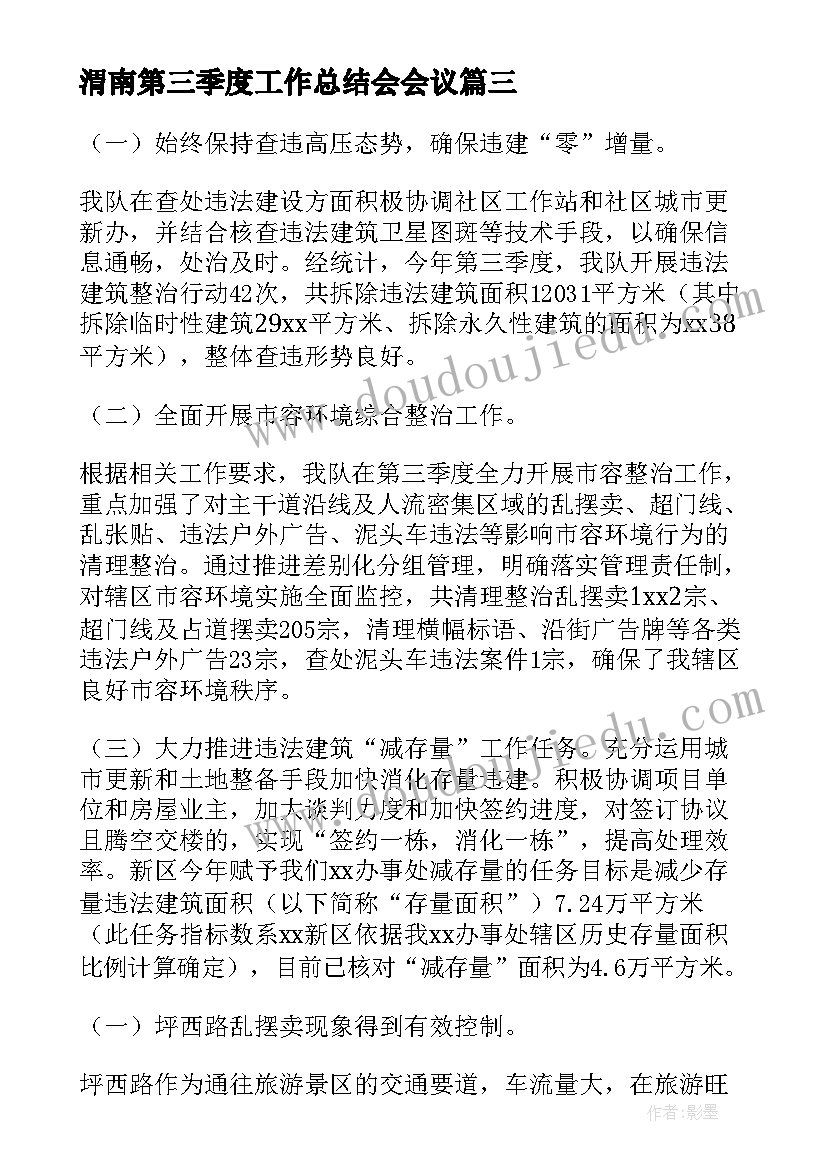 渭南第三季度工作总结会会议(优质9篇)