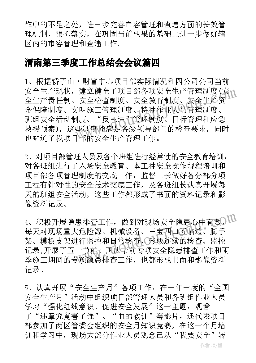 渭南第三季度工作总结会会议(优质9篇)