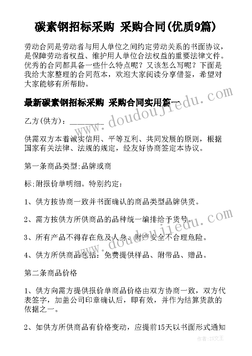 碳素钢招标采购 采购合同(优质9篇)