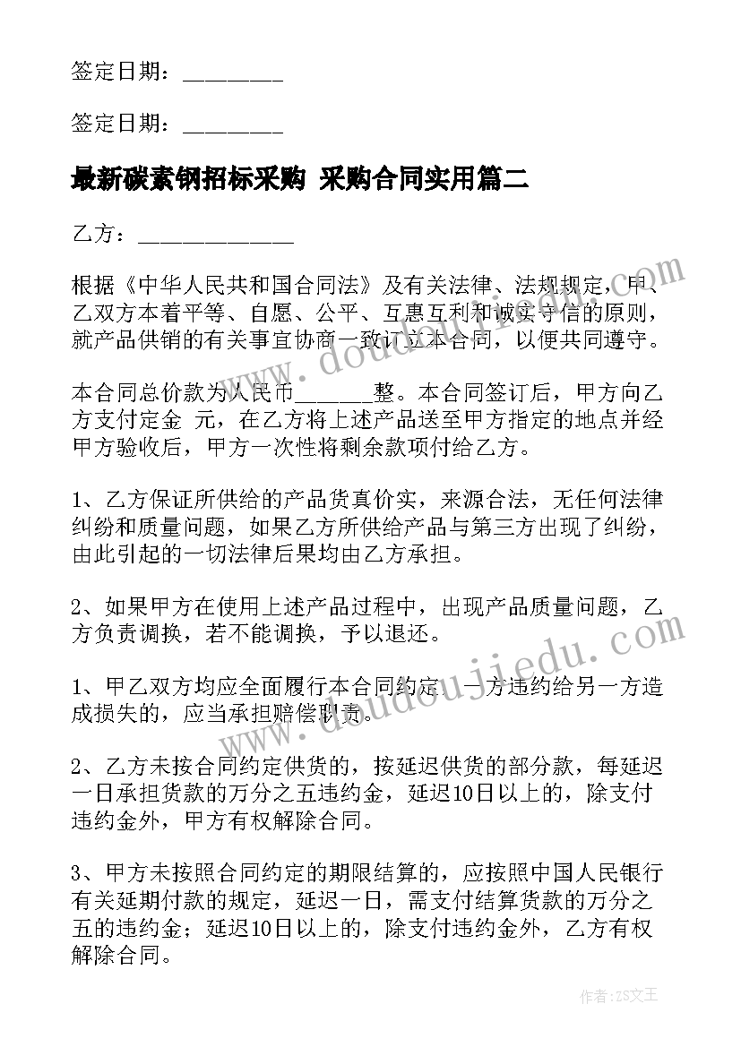 碳素钢招标采购 采购合同(优质9篇)