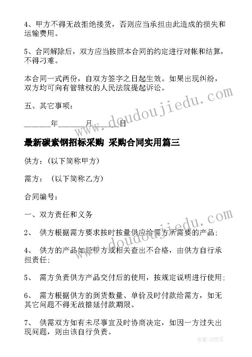 碳素钢招标采购 采购合同(优质9篇)