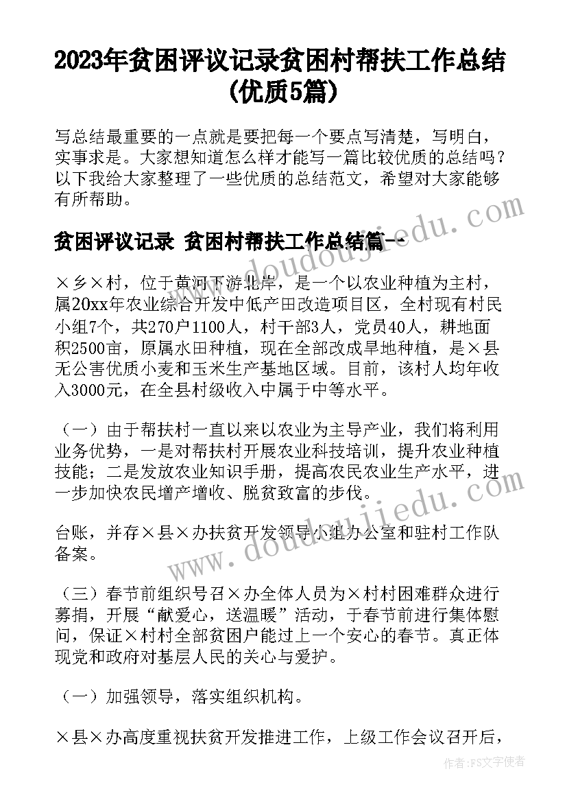 2023年贫困评议记录 贫困村帮扶工作总结(优质5篇)