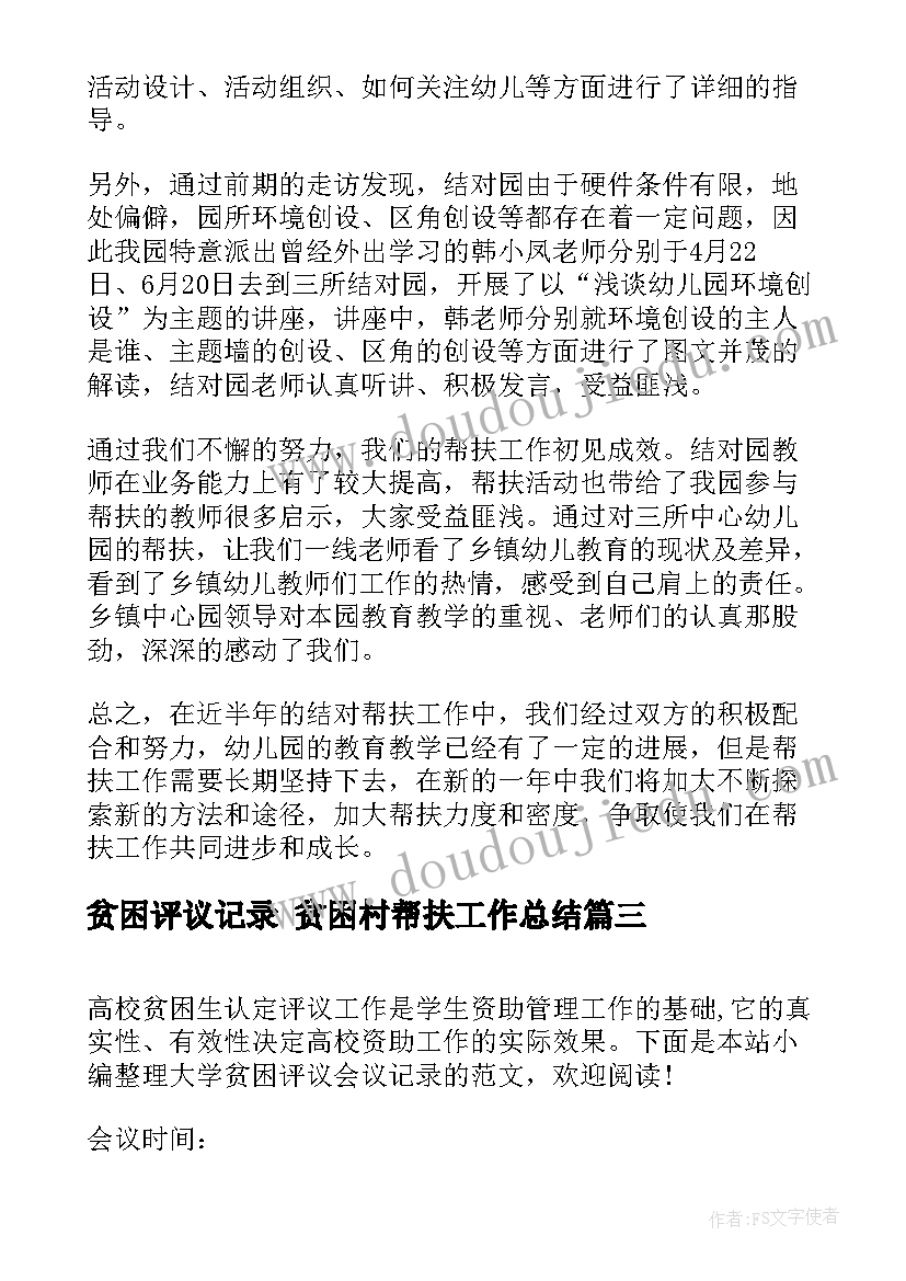 2023年贫困评议记录 贫困村帮扶工作总结(优质5篇)