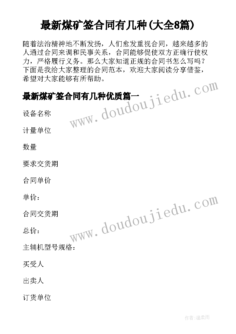 最新煤矿签合同有几种(大全8篇)