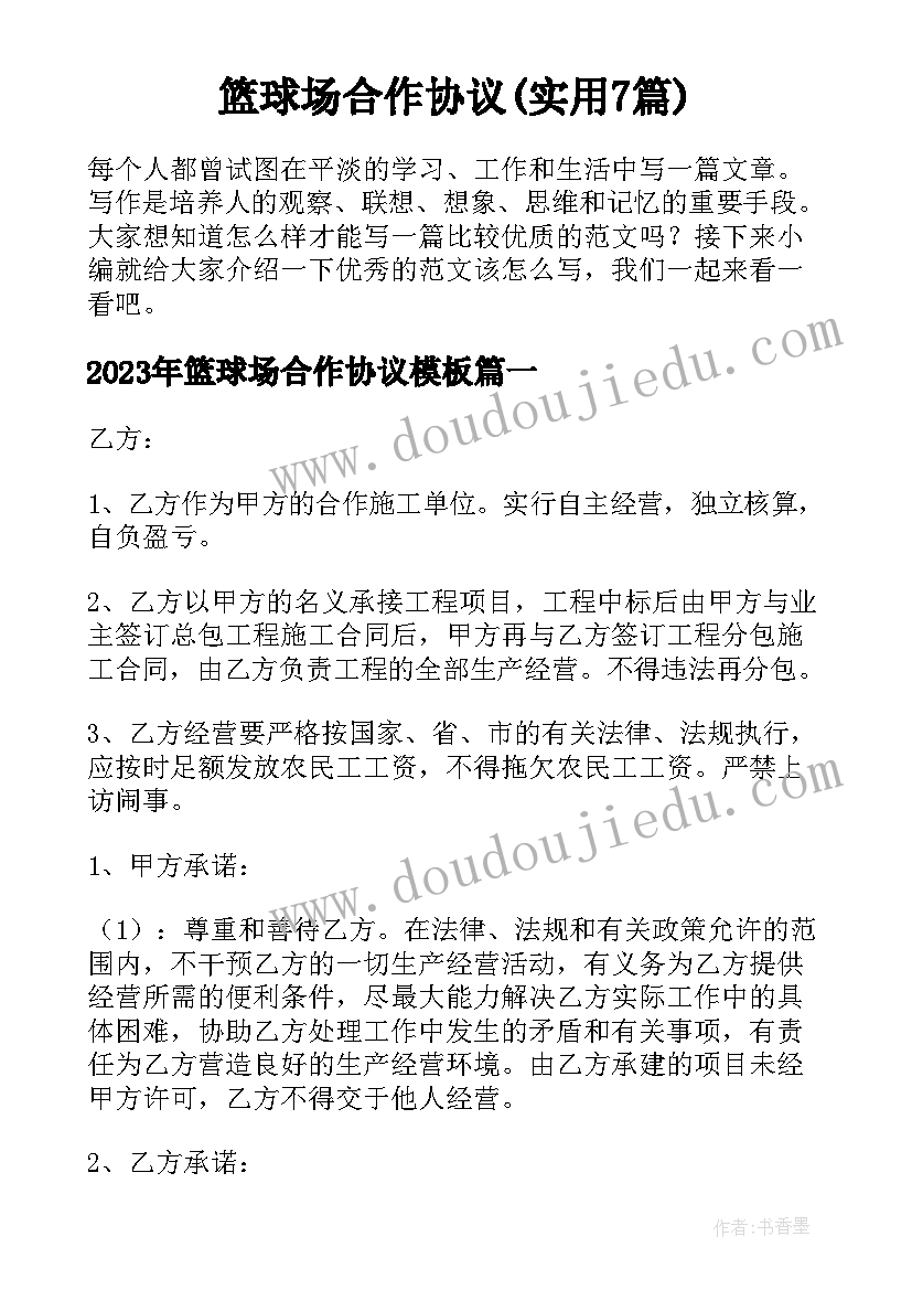 篮球场合作协议(实用7篇)