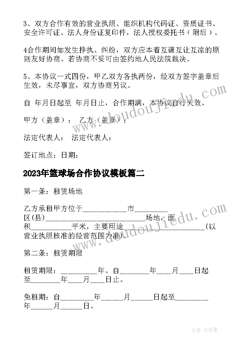 篮球场合作协议(实用7篇)