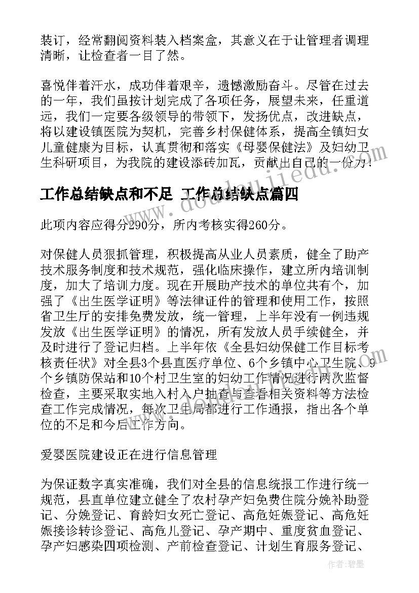 最新工作总结缺点和不足 工作总结缺点(优质5篇)