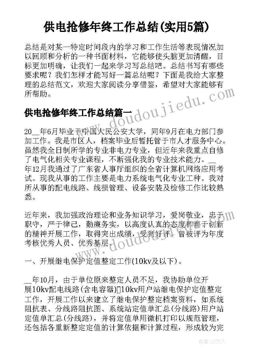 供电抢修年终工作总结(实用5篇)