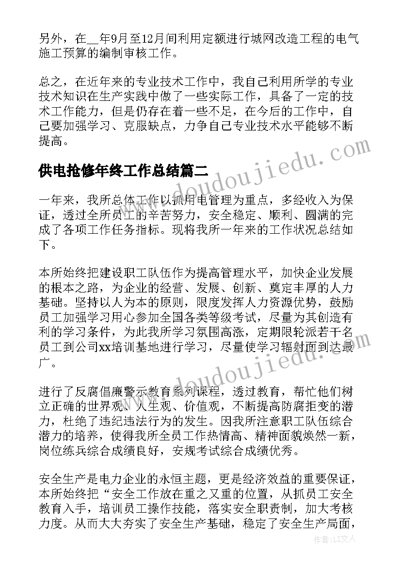 供电抢修年终工作总结(实用5篇)