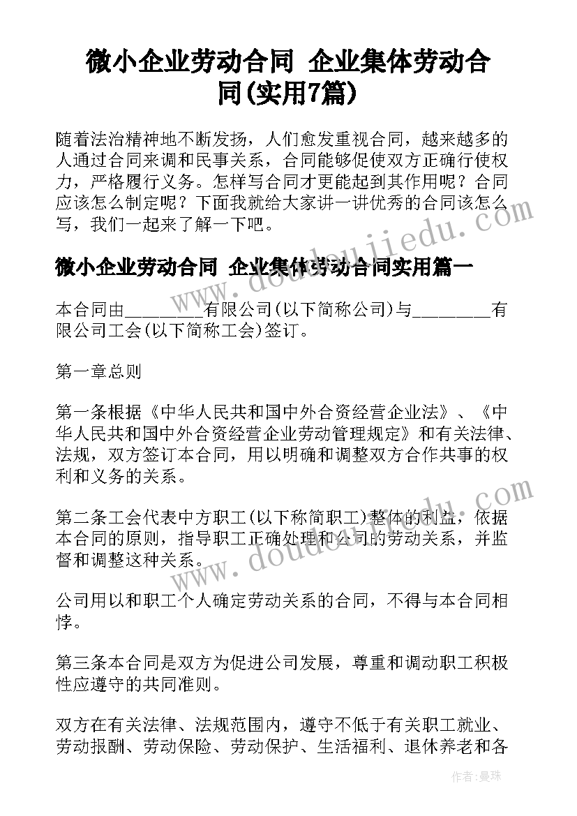 微小企业劳动合同 企业集体劳动合同(实用7篇)