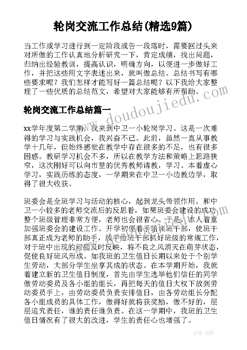 轮岗交流工作总结(精选9篇)