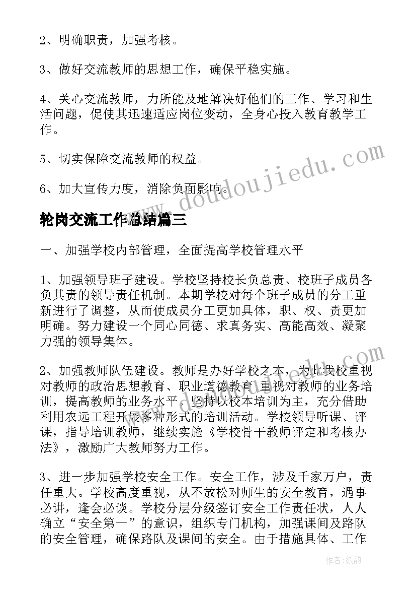 轮岗交流工作总结(精选9篇)