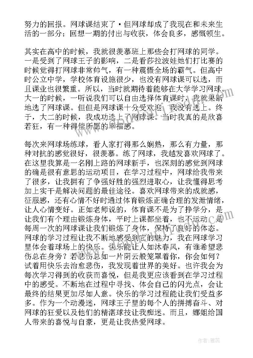 2023年大学生网球课心得(优质10篇)