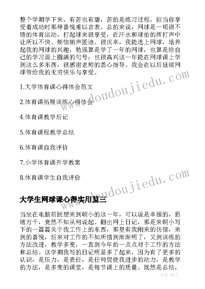 2023年大学生网球课心得(优质10篇)