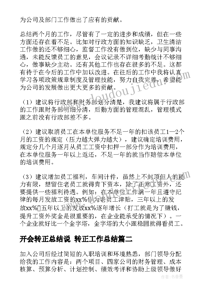 2023年开会转正总结说 转正工作总结(实用7篇)