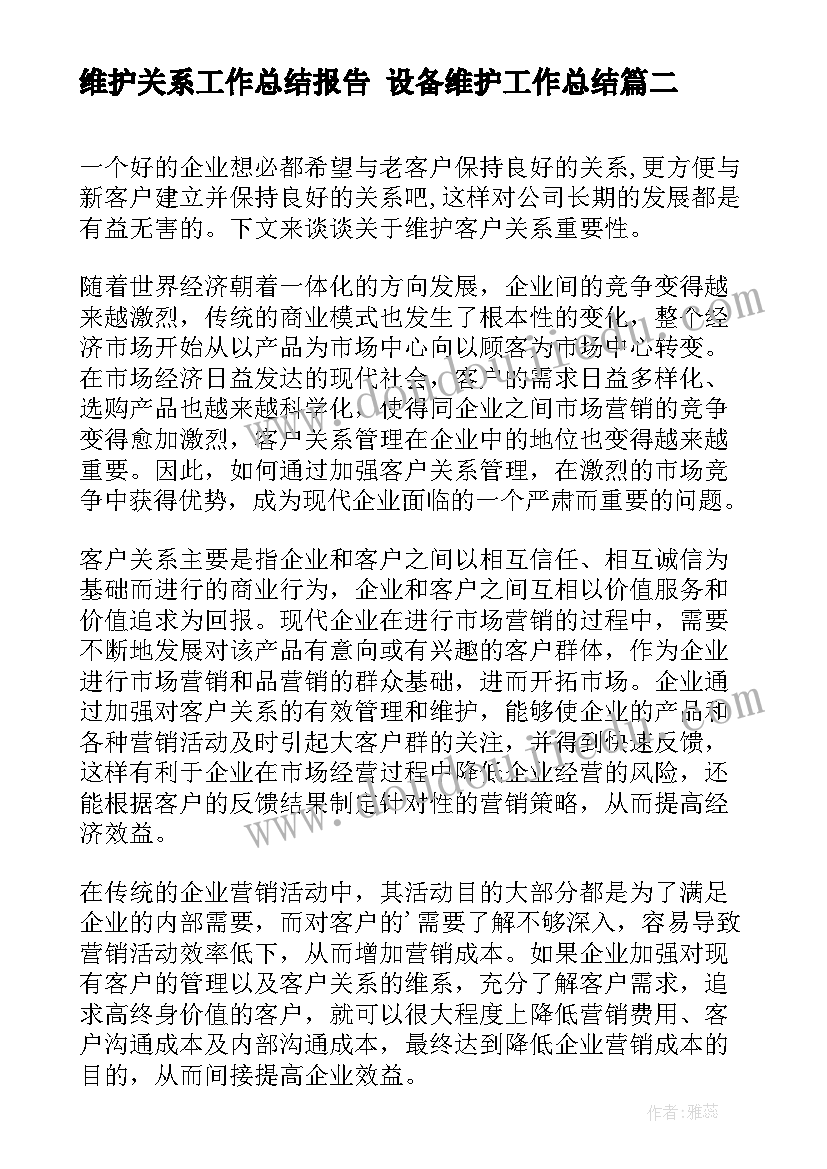 2023年维护关系工作总结报告 设备维护工作总结(优秀8篇)