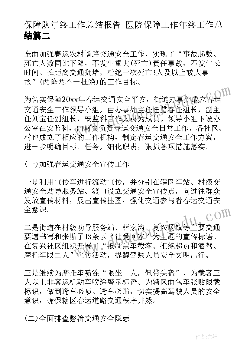 保障队年终工作总结报告 医院保障工作年终工作总结(精选5篇)