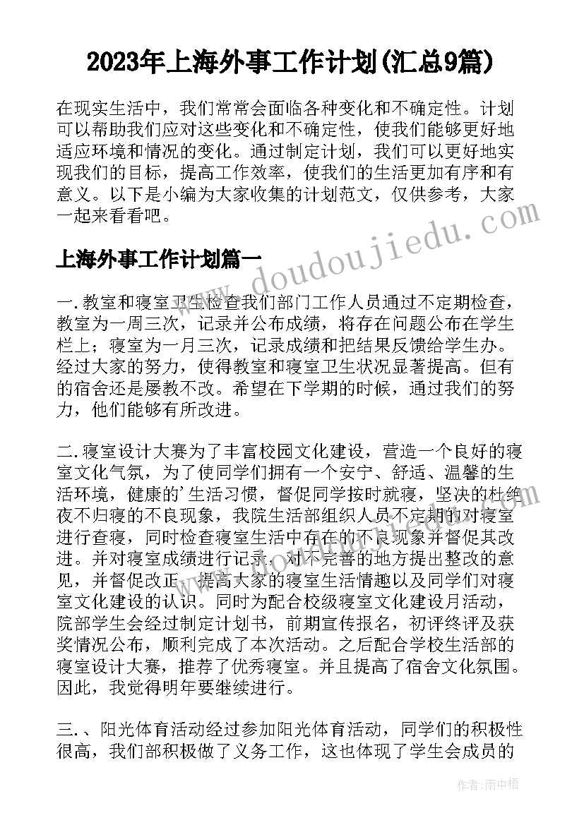 2023年上海外事工作计划(汇总9篇)