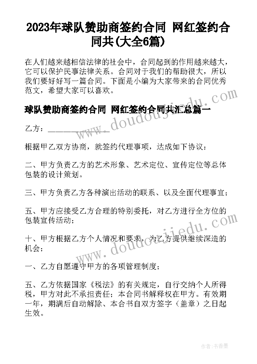 2023年球队赞助商签约合同 网红签约合同共(大全6篇)