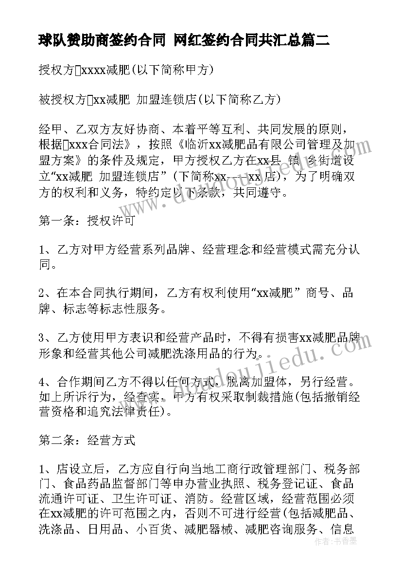 2023年球队赞助商签约合同 网红签约合同共(大全6篇)