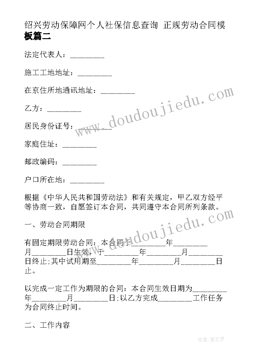 绍兴劳动保障网个人社保信息查询 正规劳动合同(优质6篇)