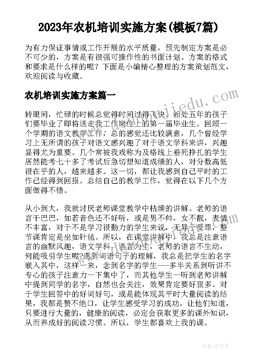 2023年农机培训实施方案(模板7篇)