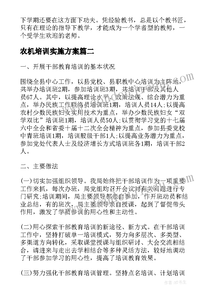 2023年农机培训实施方案(模板7篇)