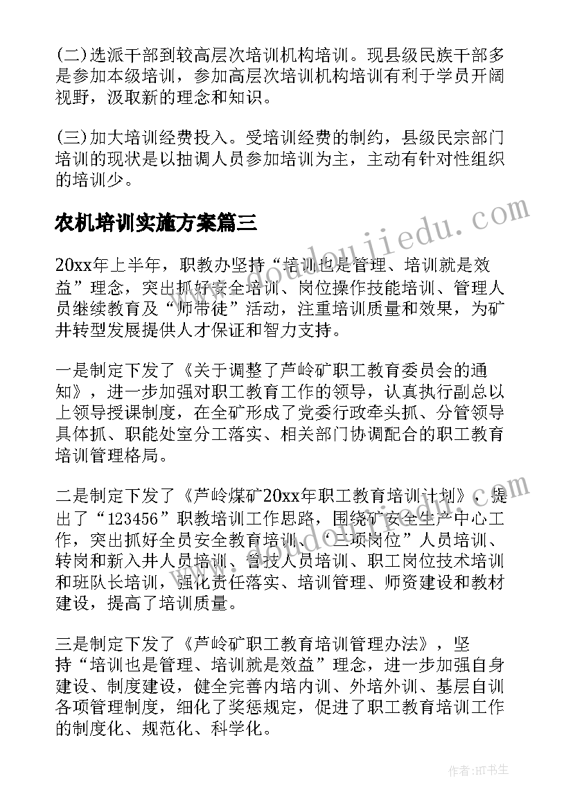 2023年农机培训实施方案(模板7篇)