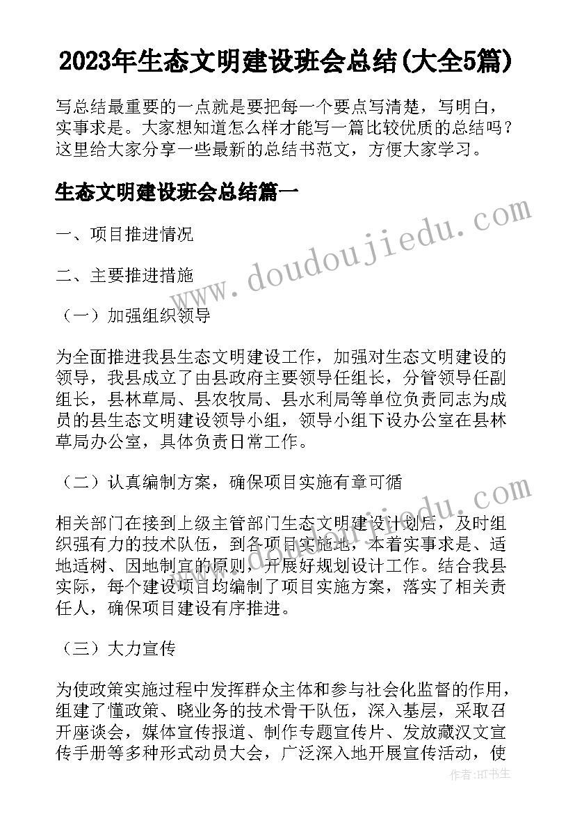 2023年生态文明建设班会总结(大全5篇)