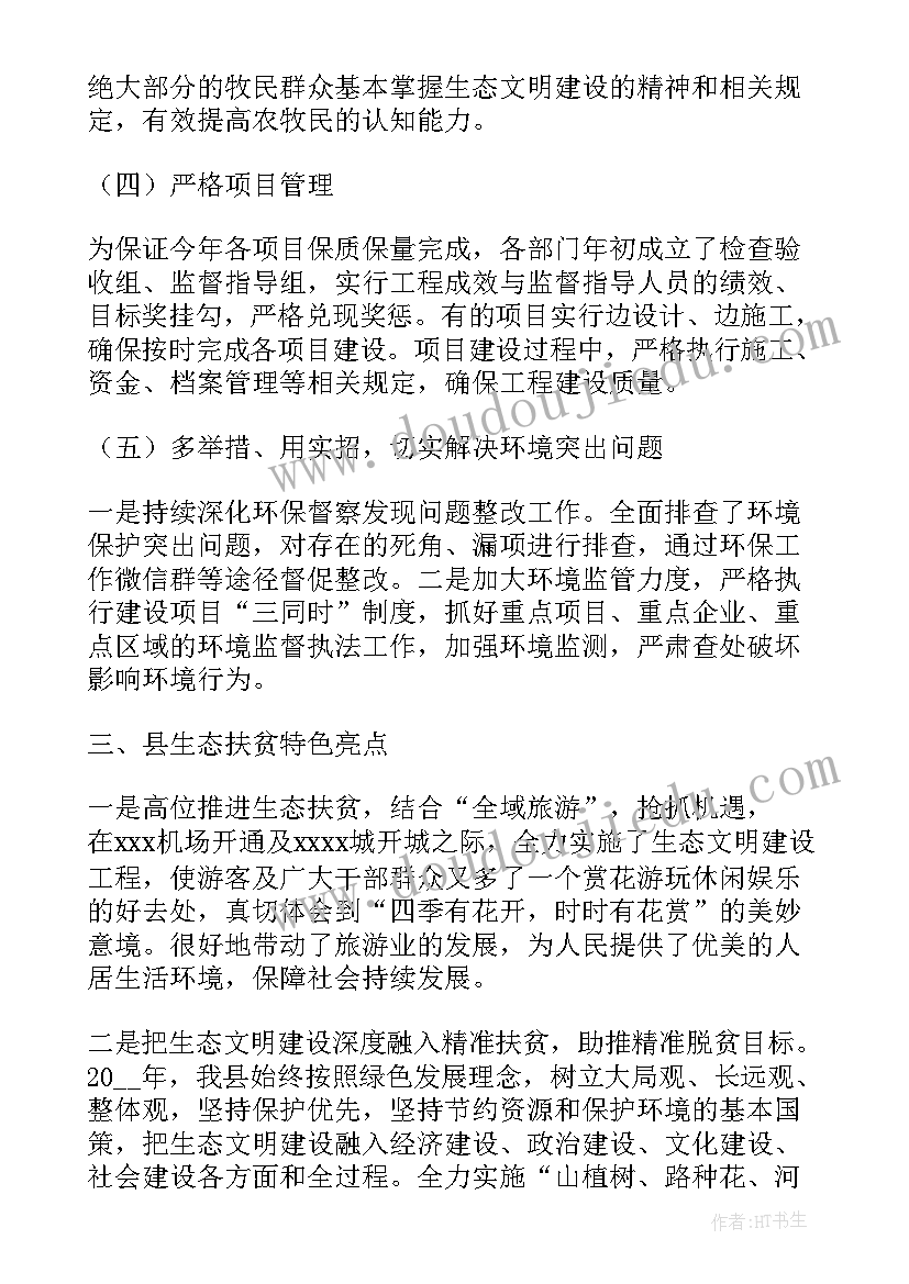 2023年生态文明建设班会总结(大全5篇)