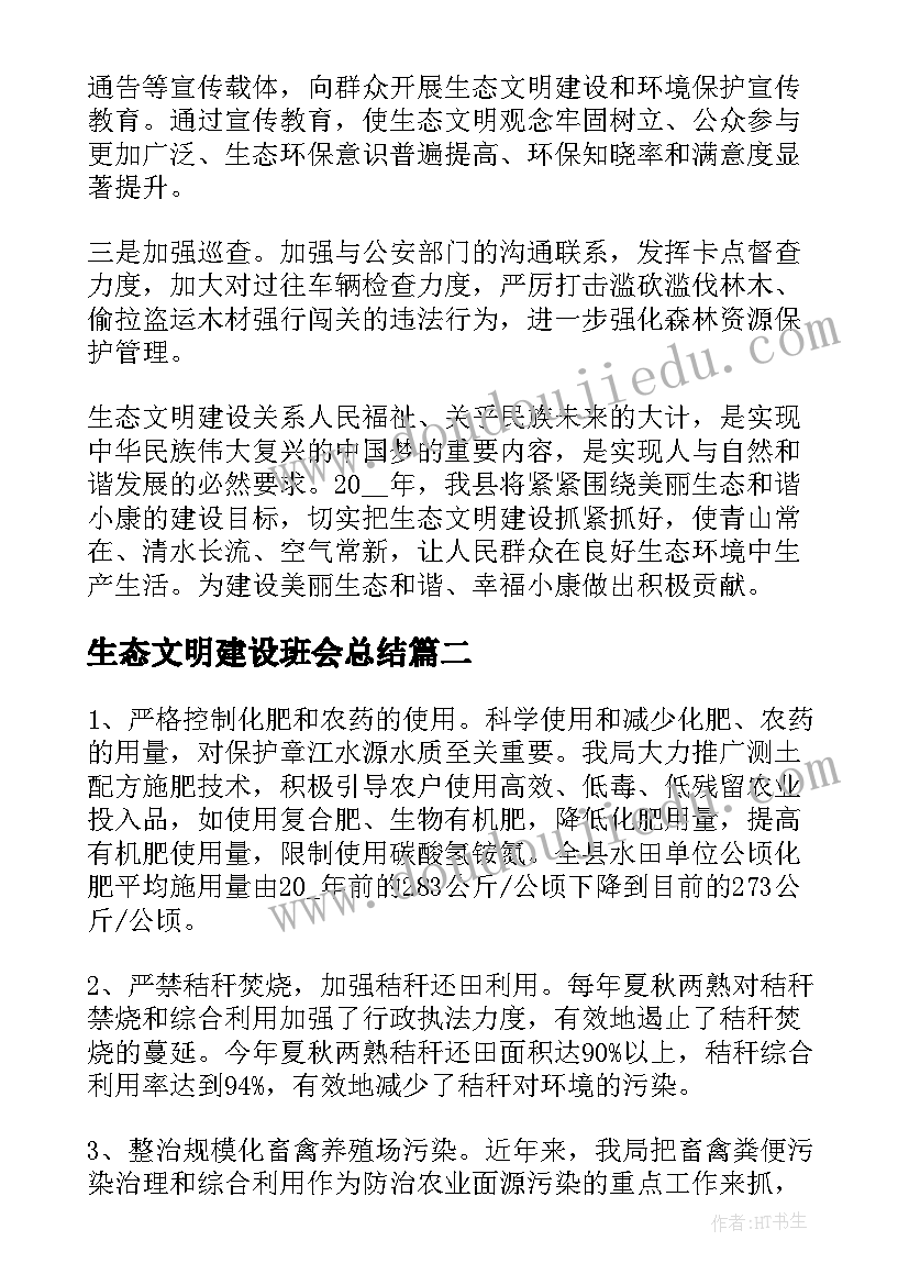 2023年生态文明建设班会总结(大全5篇)