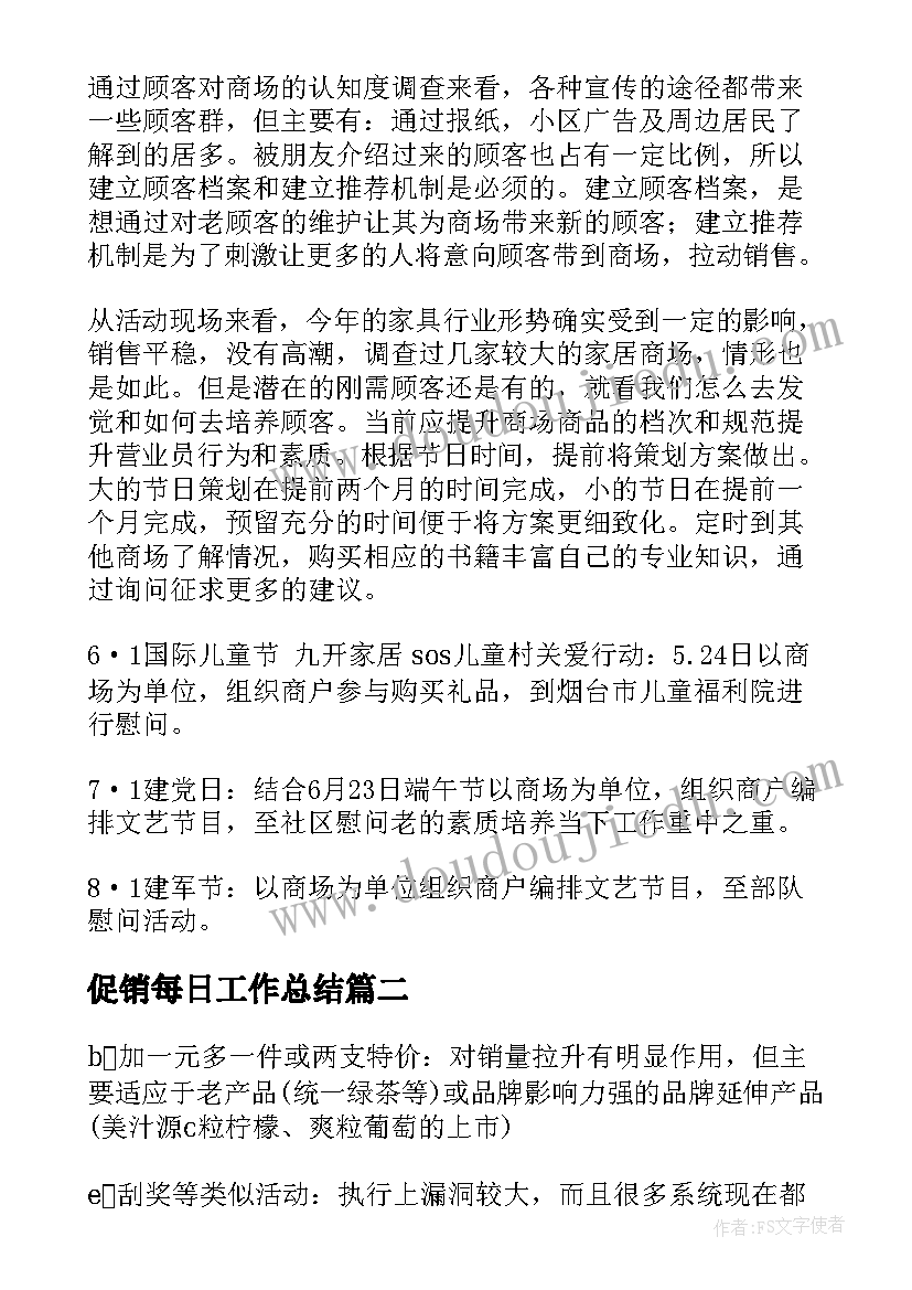 2023年促销每日工作总结(通用7篇)