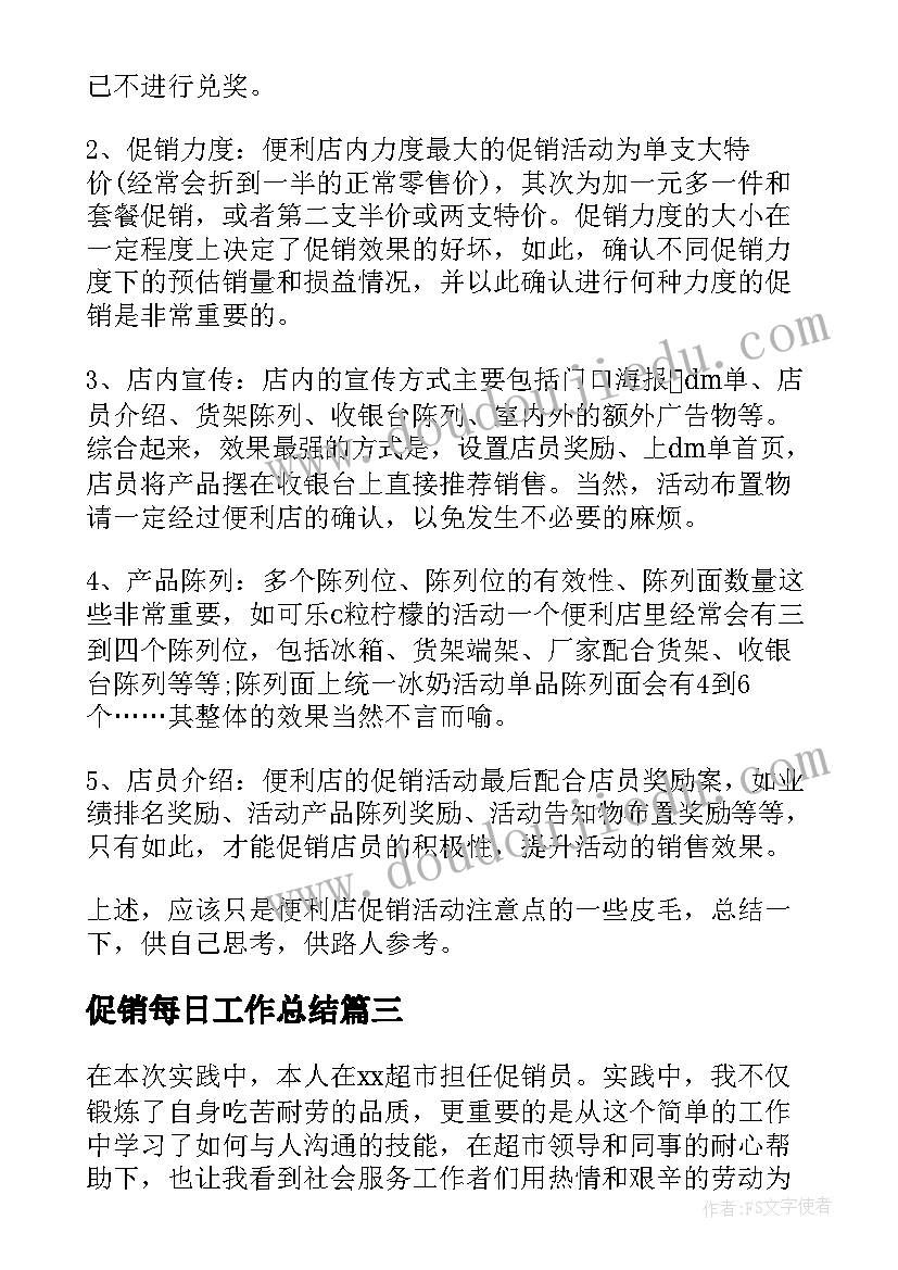 2023年促销每日工作总结(通用7篇)