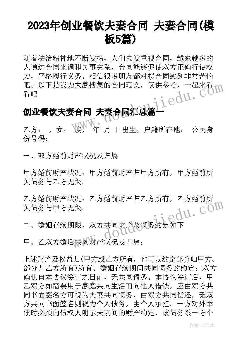 2023年创业餐饮夫妻合同 夫妻合同(模板5篇)