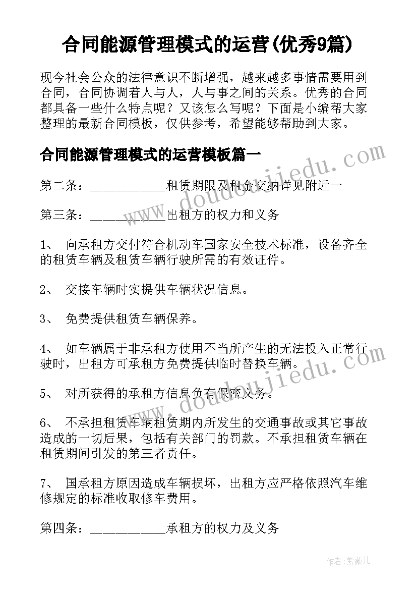 合同能源管理模式的运营(优秀9篇)