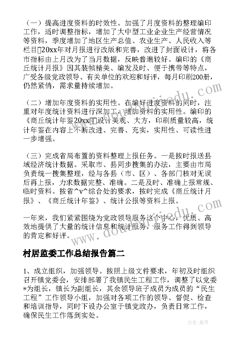 村居监委工作总结报告(优秀8篇)