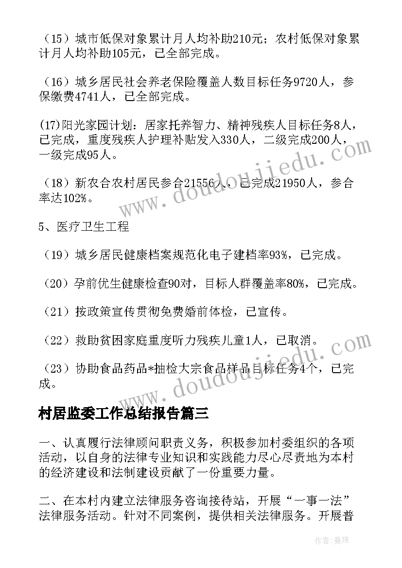 村居监委工作总结报告(优秀8篇)