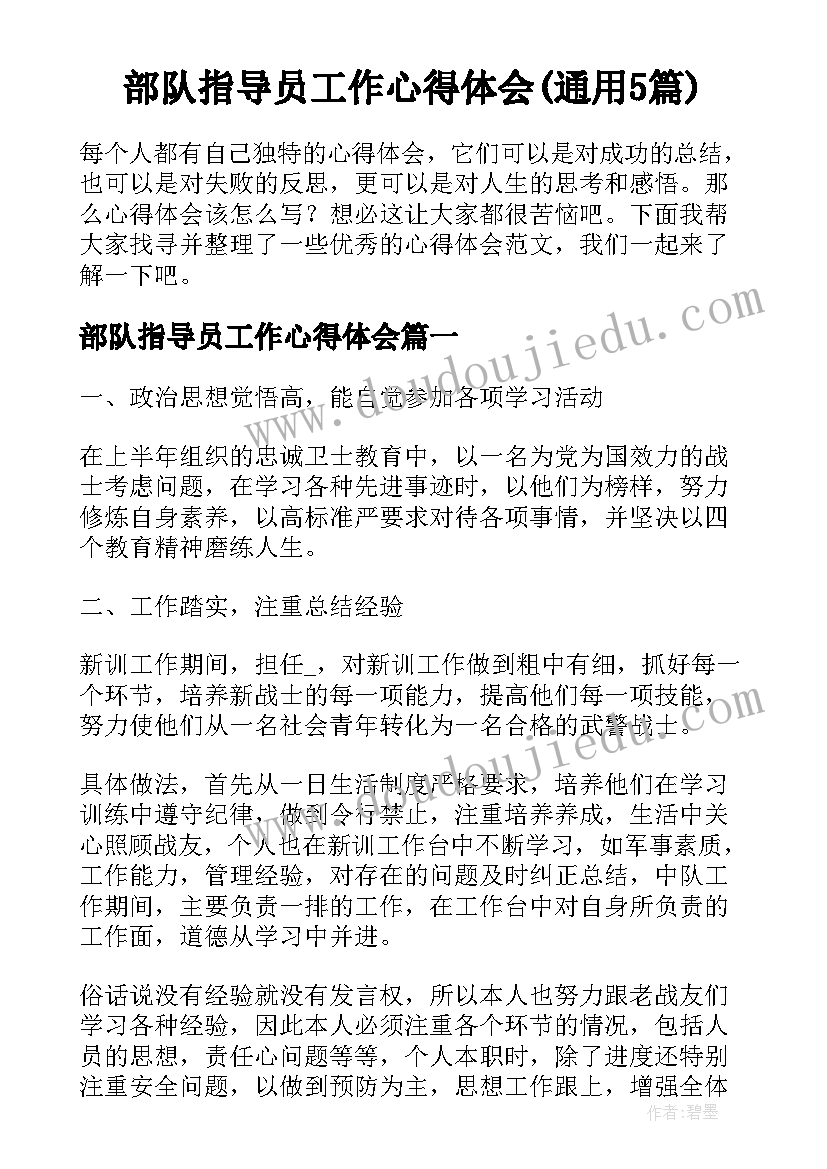 部队指导员工作心得体会(通用5篇)