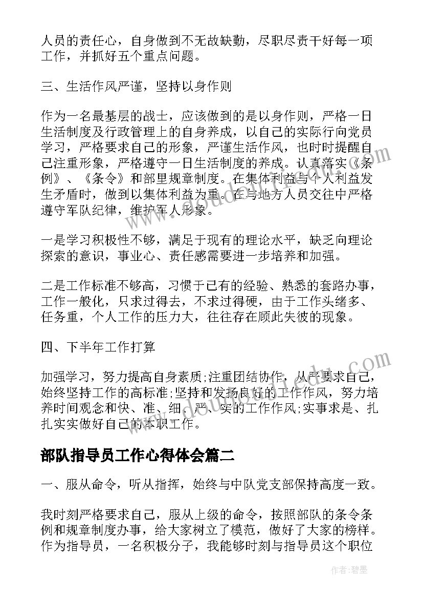 部队指导员工作心得体会(通用5篇)