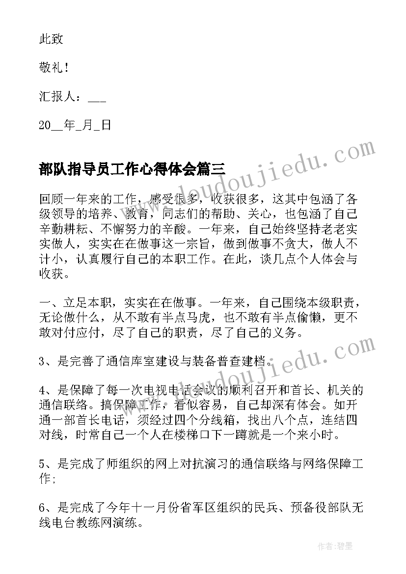 部队指导员工作心得体会(通用5篇)