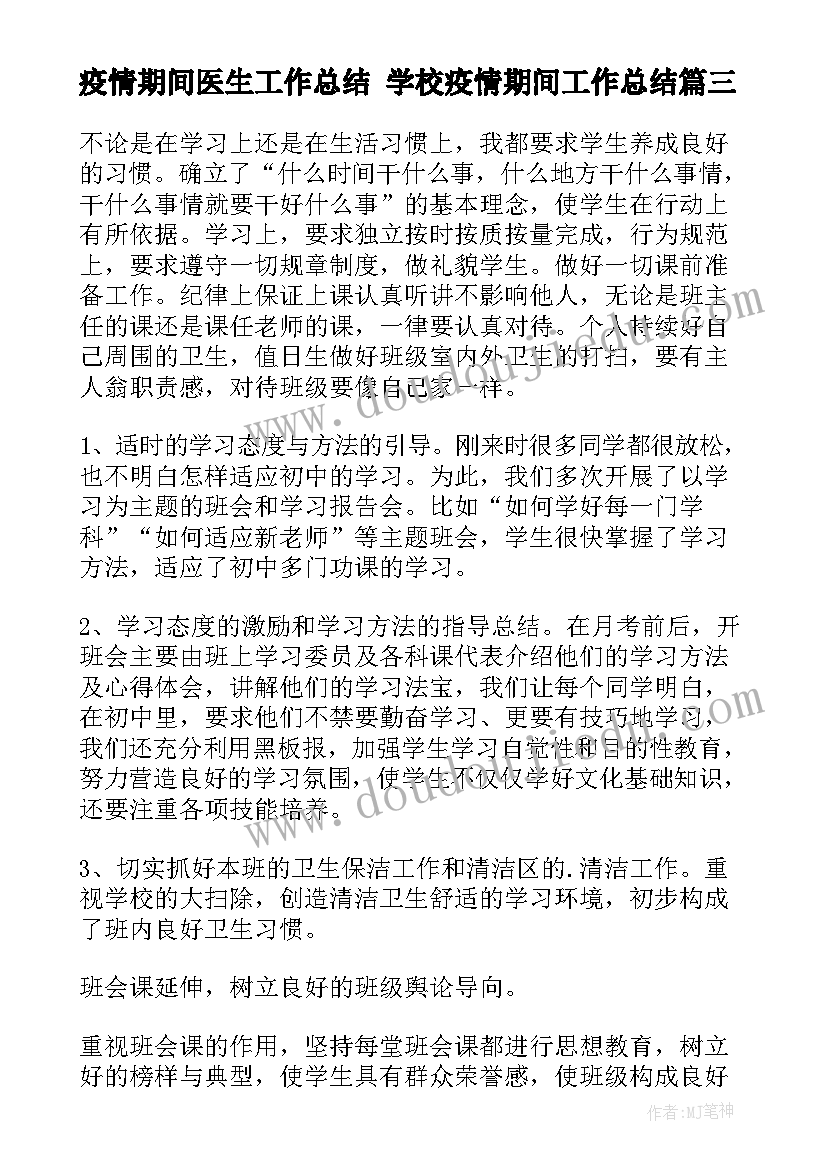 2023年疫情期间医生工作总结 学校疫情期间工作总结(大全10篇)