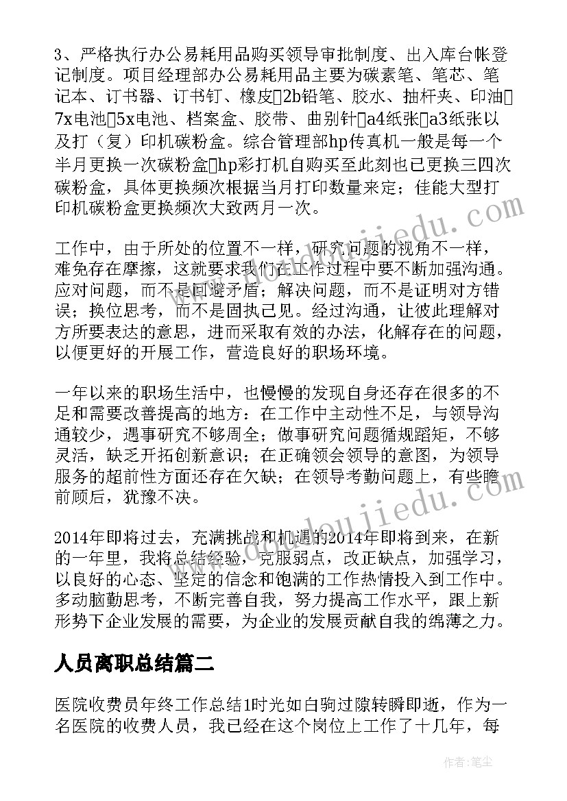 人员离职总结(模板5篇)