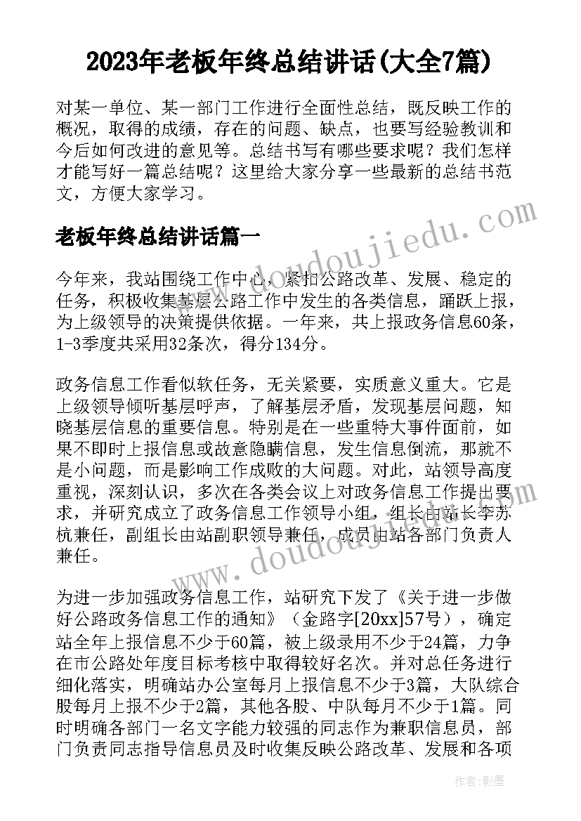 2023年老板年终总结讲话(大全7篇)